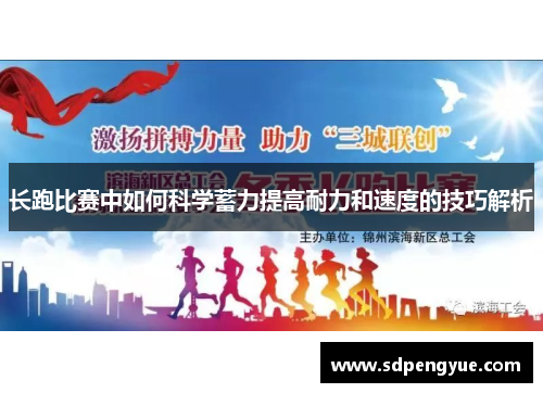 长跑比赛中如何科学蓄力提高耐力和速度的技巧解析