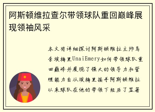 阿斯顿维拉查尔带领球队重回巅峰展现领袖风采
