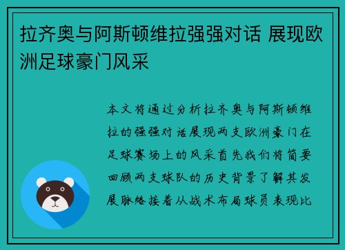 拉齐奥与阿斯顿维拉强强对话 展现欧洲足球豪门风采