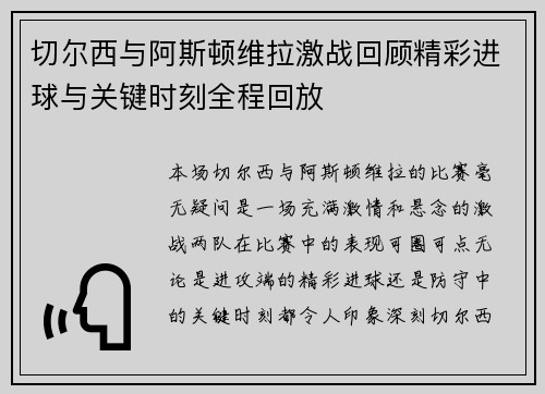 切尔西与阿斯顿维拉激战回顾精彩进球与关键时刻全程回放