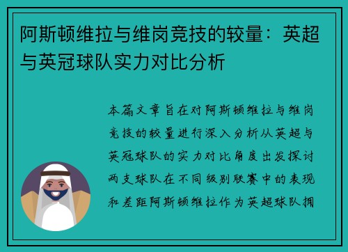 阿斯顿维拉与维岗竞技的较量：英超与英冠球队实力对比分析