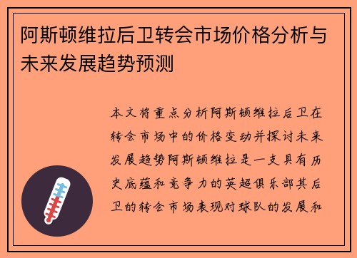 阿斯顿维拉后卫转会市场价格分析与未来发展趋势预测