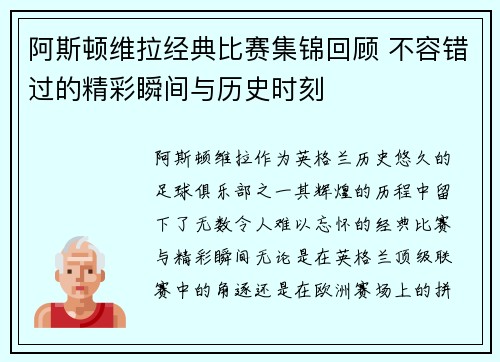 阿斯顿维拉经典比赛集锦回顾 不容错过的精彩瞬间与历史时刻
