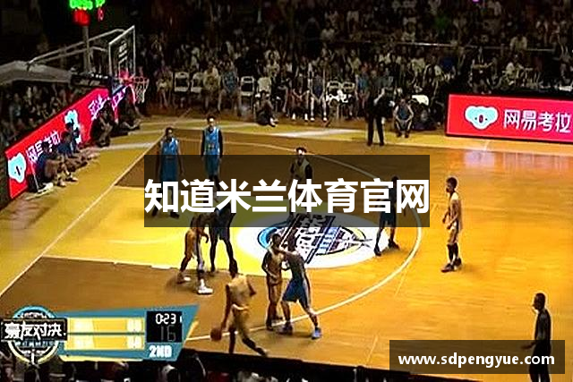 知道米兰体育官网
