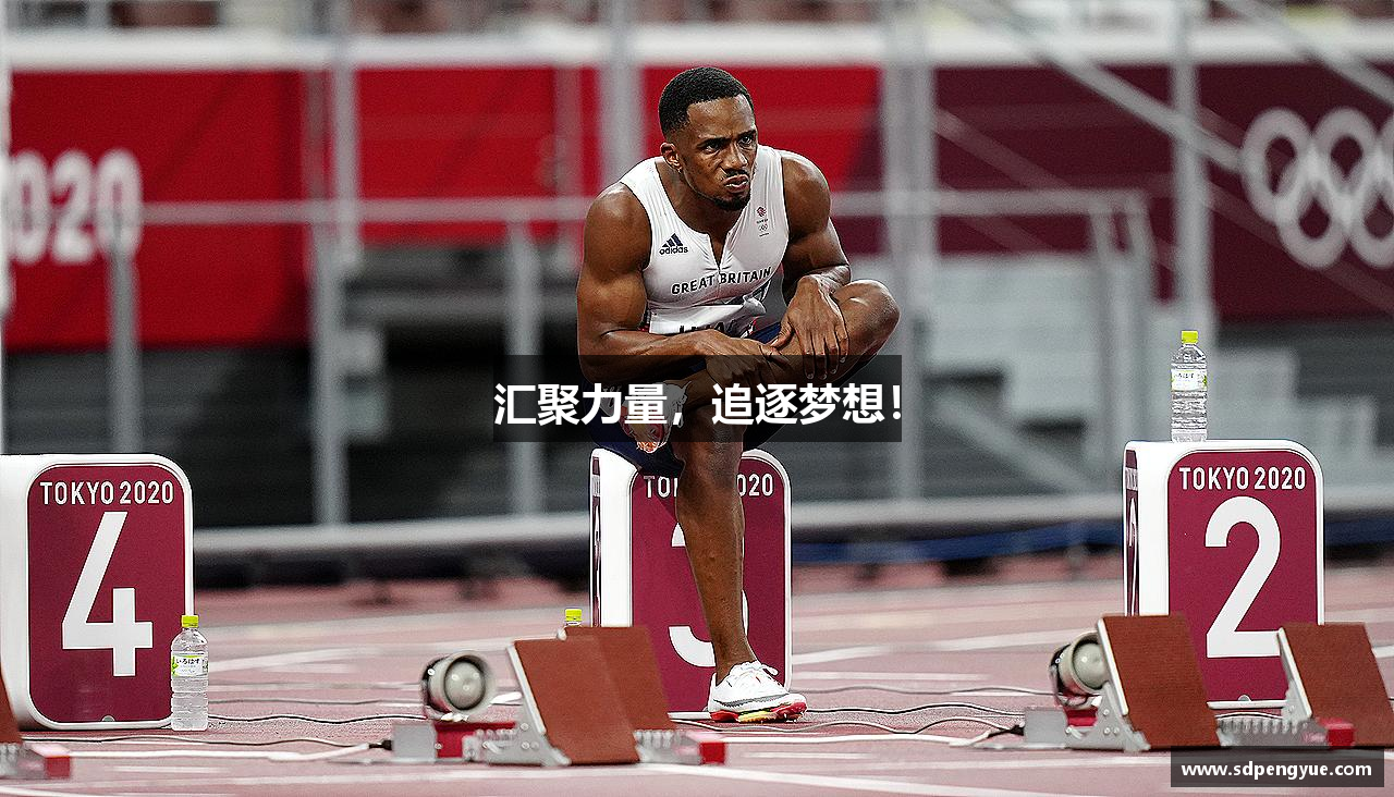 米兰体育中心汇聚力量，追逐梦想！