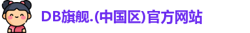 DB旗舰