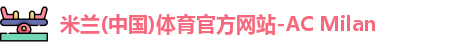 米兰体育官网